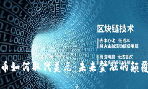 数字货币如何取代美元:未来金融的颠覆性变革