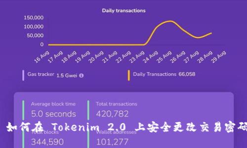 如何在 Tokenim 2.0 上安全更改交易密码
