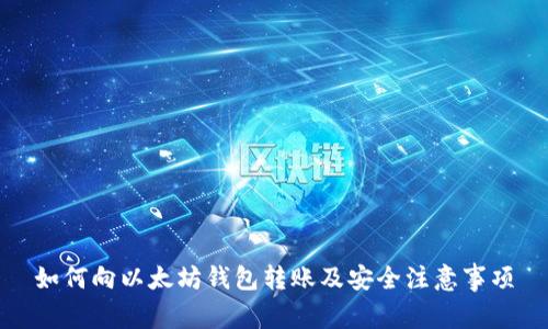 如何向以太坊钱包转账及安全注意事项