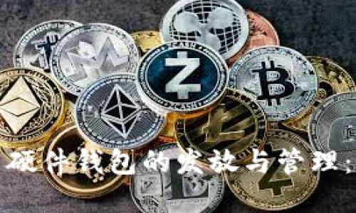 数字货币硬件钱包的发放与管理:全面指南