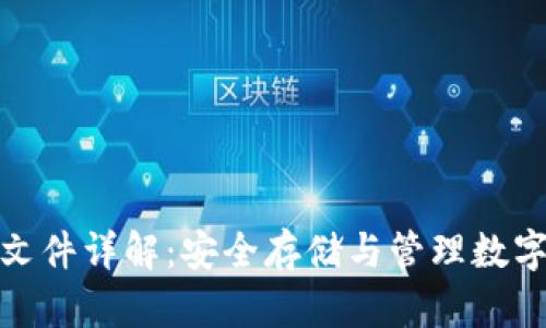以太坊钱包文件详解:安全存储与管理数字资产的关键