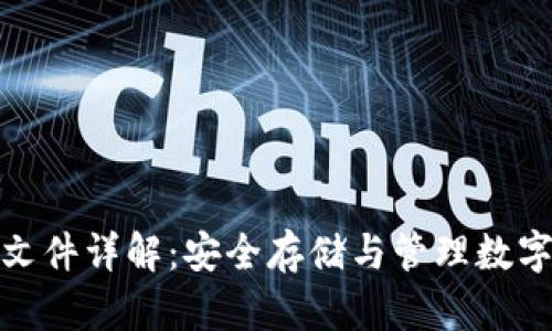 以太坊钱包文件详解:安全存储与管理数字资产的关键