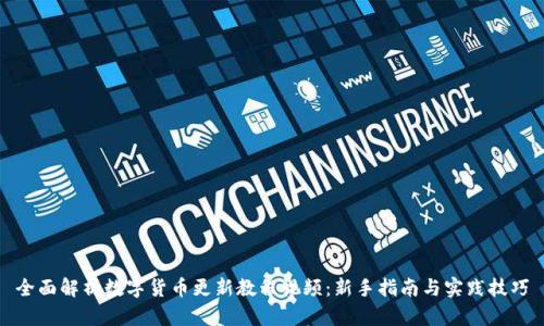 全面解析数字货币更新教程视频:新手指南与实践技巧