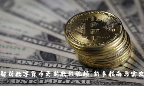 全面解析数字货币更新教程视频:新手指南与实践技巧