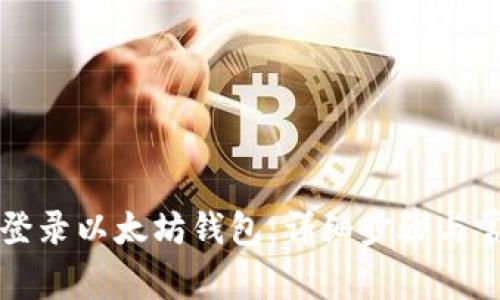 电脑端如何登录以太坊钱包:详细步骤与常见问题解答