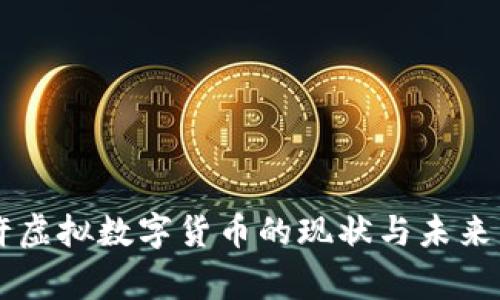 国家允许虚拟数字货币的现状与未来发展分析