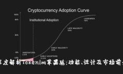 深度解析Tokenim苹果版：功