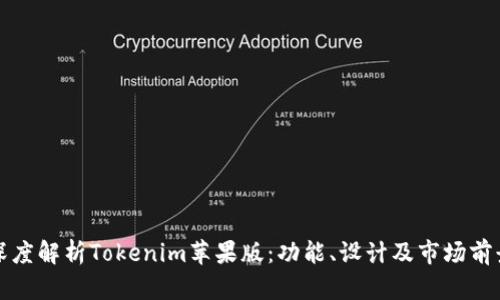 深度解析Tokenim苹果版:功能、设计及市场前景