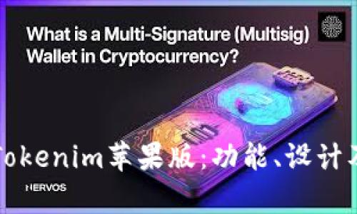 深度解析Tokenim苹果版:功能、设计及市场前景