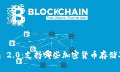 Tokenim 2.0：支持哪些加密货