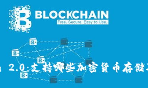 Tokenim 2.0:支持哪些加密货币存储及其优势