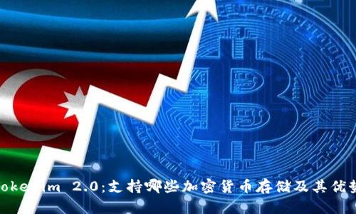 Tokenim 2.0:支持哪些加密货币存储及其优势