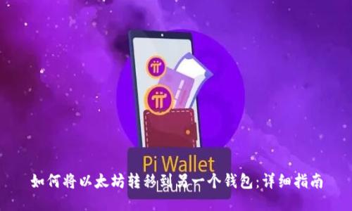 如何将以太坊转移到另一个钱包:详细指南