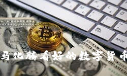 探究马化腾看好的数字货币股票