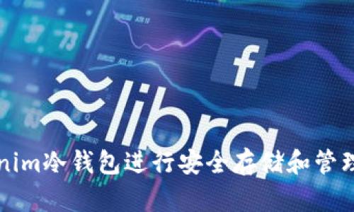 如何使用Tokenim冷钱包进行安全存储和管理你的数字资产