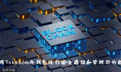 如何使用Tokenim冷钱包进行