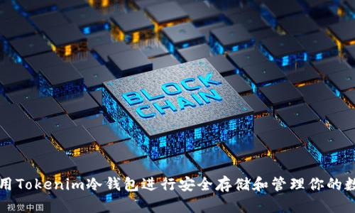 如何使用Tokenim冷钱包进行安全存储和管理你的数字资产