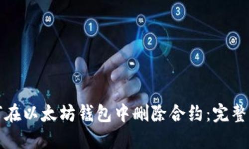如何在以太坊钱包中删除合约:完整指南