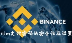 Tokenim支付密码的安全性及