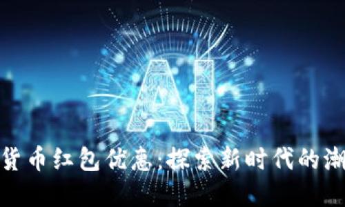 海口数字货币红包优惠:探索新时代的潮流与机遇