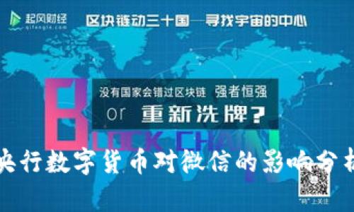 央行数字货币对微信的影响分析