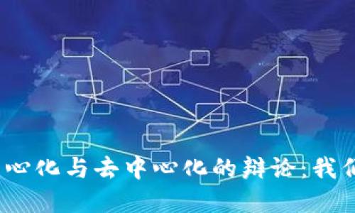 数字货币的中心化与去中心化的辩论:我们该如何理解?