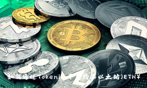 如何通过Tokenim平台购买以太坊(ETH)