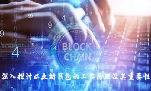 深入探讨以太坊钱包的工作原理及其重要性