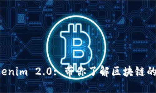 应用宝搜索 Tokenim 2.0: 带你了解区块链的第二代收益模型