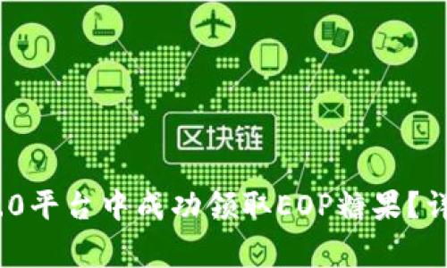 如何在TokenIM 2.0平台中成功领取EOP糖果？详细步骤与注意事项