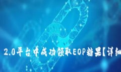如何在TokenIM 2.0平台中成功