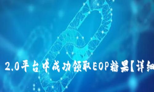 如何在TokenIM 2.0平台中成功领取EOP糖果？详细步骤与注意事项