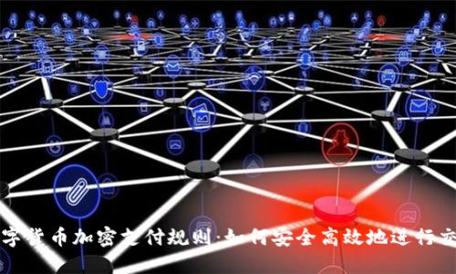 数字货币加密支付规则:如何安全高效地进行交易