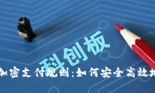 数字货币加密支付规则:如何安全高效地进行交易