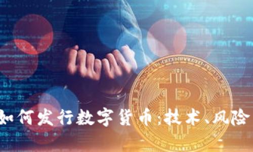黑客如何发行数字货币:技术、风险与防范