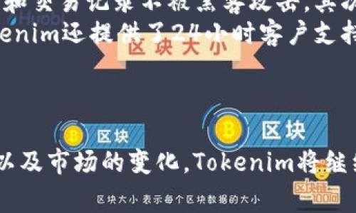  Tokenim交易所：深度解析加密货币交易平台的未来 / 
 guanjianci  Tokenim, 交易所, 加密货币, 区块链 /guanjianci 

引言
Tokenim交易所是一家崭露头角的加密货币交易平台，旨在为用户提供安全、高效的交易体验。随着区块链技术的不断进步，以及对数字资产需求的日益增加，Tokenim交易所也在加密货币市场中逐渐找到了自己的位置。在这篇文章中，我们将深入探讨Tokenim交易所的功能、优势和未来发展趋势，并解答关于其运营的一些常见问题。

Tokenim交易所的基本概况
Tokenim交易所成立于2022年，致力于为全球用户提供多样化的数字资产交易服务。其目标是打造一个用户友好性强、交易速度快、安全性高的交易环境。与其他加密货币交易所不同，Tokenim强调去中心化、透明性以及用户至上的服务理念。

Tokenim交易所的主要功能
作为一家现代化的加密货币交易平台，Tokenim提供了多种功能，旨在满足不同用户的需求。
ul
    listrong多币种支持：/strongTokenim交易所支持主流的加密货币和一些新兴的代币，用户可以自由选择交易的资产。/li
    listrong高频交易工具：/strong为专业交易者提供多种交易工具，如止损单、限价单等，帮助他们在市场波动中把握机会。/li
    listrong安全性保障：/strong使用先进的加密技术和冷钱包存储，确保用户资产的安全。/li
    listrong用户友好界面：/strong平台界面设计简洁易懂，方便新手用户入门。/li
/ul

Tokenim交易所的优势分析
Tokenim交易所具备了许多竞争优势，使其在众多交易平台中脱颖而出。
ul
    listrong低交易费用：/strong Tokenim提供相对较低的交易费用，这吸引了大量用户前来交易。在加密货币市场，交易费用是用户关注的重点，而Tokenim在这一方面做得相对出色。/li
    listrong高流动性：/strong因其不断扩大的用户群体和多样的交易对，Tokenim实现了较高的流动性，使得用户能够快速完成交易。/li
    listrong持续的创新：/strongTokenim不断推出新功能和新服务，以提升用户体验。例如，通过引入AI技术来分析市场走势，帮助用户做出更明智的交易决策。/li
/ul

Tokenim的未来发展趋势
随着区块链技术的进一步成熟，Tokenim交易所的未来发展充满了潜力。具体体现在以下几个方面：
ul
    listrong全球化扩展：/strongTokenim正在积极开拓国际市场，计划在多个国家与地区推出本地化的服务，提高用户的参与度。/li
    listrong完善的教育资源：/strongTokenim致力于为用户提供丰富的教育材料，包括视频教程、分析文章，甚至一对一指导，帮助新用户掌握加密货币交易的基础知识。/li
    listrong生态系统构建：/strong通过与不同的区块链项目合作， Tokenim力求构建一个更为完整的去中心化金融（DeFi）生态系统。/li
/ul

常见问题解析

如何在Tokenim交易所上注册账户？
在Tokenim交易所注册账户的步骤非常简单。首先，用户需要访问Tokenim的官网，点击“注册”按钮。接下来，用户需要填写个人信息，如邮箱地址、设置密码等。为了确保账户的安全性，建议用户选择强密码。在提交注册申请后，用户将收到一封验证邮件，通过邮件中的链接来激活账户。账户激活后，用户便可以登录交易所进行相关操作。
在注册过程中，Tokenim遵循KYC（了解你的客户）政策，这意味着用户需提供必要的身份验证资料。这通常包括身份证明文件和住址证明。完成身份验证后，用户可以享受更高的交易限额和更多功能。此外，为了保护用户隐私，Tokenim会采取必要的安全措施来存储用户的个人信息。

Tokenim交易所的支持哪些加密货币？
Tokenim交易所支持多种加密货币，这些币种根据市场需求和用户反馈不断更新。初期，Tokenim主要支持比特币（BTC）、以太坊（ETH）、莱特币（LTC）等主流数字货币。此外，新兴的项目代币、稳定币（如USDT）也在Tokenim的交易列表中不断扩充。
用户可以通过Tokenim平台方便快捷地进行币种间的交易，利用其强大的交易工具，进行高频交易分析。同时，Tokenim还与一些区块链项目合作，推出他们特有的代币，为用户提供更多投资选择。
为了帮助用户了解不同加密货币的性质与风险，Tokenim交易所还为每个支持的代币提供详细的市场图表与分析工具，使用户在交易过程中能够做出更理智的决策。

如何提升在Tokenim交易所的交易效率？
提升在Tokenim交易所的交易效率，主要可以从以下几个方面进行：
ul
    listrong熟悉平台特色：/strong用户应深入了解Tokenim提供的各种工具和功能。例如，了解如何使用止损单和限价单，可以在市场波动时有效降低损失。/li
    listrong利用专业分析工具：/strongTokenim为用户提供多种分析工具，如图表分析、深度图等。用户可以通过综合运用这些工具来制定交易策略。/li
    listrong流量分析预判：strong关注市场新闻和动态，使用Tokenim的实时行情分析，帮助用户预见可能出现的市场波动，从而抓住交易机会。/li
/ul
此外，用户还可以参与Tokenim推出的社区活动，与其他交易者交流经验，学习更多关于交易的技巧。持续学习和调整策略，是在任何市场中获取成功的关键。

Tokenim交易所的安全性如何保障？
安全性是加密货币交易所最重要的一个方面，Tokenim非常重视用户资产的保护。首先，Tokenim采用了多重身份验证和加密技术，确保用户的账户信息和交易记录不被黑客攻击。其次，绝大多数用户资金被存储在冷钱包中，这意味着即使交易所遭遇攻击，黑客也无法轻易获取用户的资金。
此外，Tokenim定期进行安全审计，检查系统的潜在漏洞，及时进行更新。同时，用户也被鼓励启用自己账户的双重身份验证，以提供额外的安全保护。Tokenim还提供了24小时客户支持，随时协助用户解决他们的任何安全疑虑。
通过这些多层次的安全措施，Tokenim希望能够为用户创造一个安全、可靠的交易环境，让用户可以无忧交易，专注于投资机会。

结论
Tokenim交易所作为一个新生的加密货币交易平台，以其低交易费用、高流动性和安全性功能，逐渐吸引了越来越多的用户。未来，随着技术的不断发展以及市场的变化，Tokenim将继续致力于为用户提供更优质的服务。无论是经验丰富的交易者还是初学者，Tokenim都希望能成为他们心中最理想的交易平台。