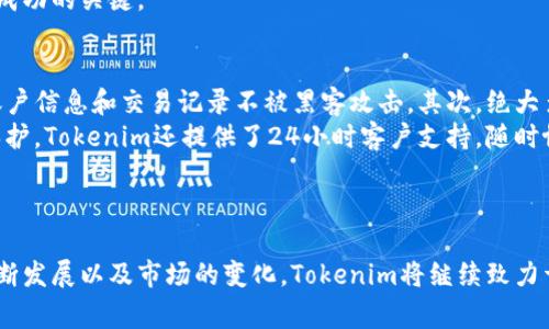   Tokenim交易所：深度解析加密货币交易平台的未来 / 
 guanjianci  Tokenim, 交易所, 加密货币, 区块链 /guanjianci 

引言
Tokenim交易所是一家崭露头角的加密货币交易平台，旨在为用户提供安全、高效的交易体验。随着区块链技术的不断进步，以及对数字资产需求的日益增加，Tokenim交易所也在加密货币市场中逐渐找到了自己的位置。在这篇文章中，我们将深入探讨Tokenim交易所的功能、优势和未来发展趋势，并解答关于其运营的一些常见问题。

Tokenim交易所的基本概况
Tokenim交易所成立于2022年，致力于为全球用户提供多样化的数字资产交易服务。其目标是打造一个用户友好性强、交易速度快、安全性高的交易环境。与其他加密货币交易所不同，Tokenim强调去中心化、透明性以及用户至上的服务理念。

Tokenim交易所的主要功能
作为一家现代化的加密货币交易平台，Tokenim提供了多种功能，旨在满足不同用户的需求。
ul
    listrong多币种支持：/strongTokenim交易所支持主流的加密货币和一些新兴的代币，用户可以自由选择交易的资产。/li
    listrong高频交易工具：/strong为专业交易者提供多种交易工具，如止损单、限价单等，帮助他们在市场波动中把握机会。/li
    listrong安全性保障：/strong使用先进的加密技术和冷钱包存储，确保用户资产的安全。/li
    listrong用户友好界面：/strong平台界面设计简洁易懂，方便新手用户入门。/li
/ul

Tokenim交易所的优势分析
Tokenim交易所具备了许多竞争优势，使其在众多交易平台中脱颖而出。
ul
    listrong低交易费用：/strong Tokenim提供相对较低的交易费用，这吸引了大量用户前来交易。在加密货币市场，交易费用是用户关注的重点，而Tokenim在这一方面做得相对出色。/li
    listrong高流动性：/strong因其不断扩大的用户群体和多样的交易对，Tokenim实现了较高的流动性，使得用户能够快速完成交易。/li
    listrong持续的创新：/strongTokenim不断推出新功能和新服务，以提升用户体验。例如，通过引入AI技术来分析市场走势，帮助用户做出更明智的交易决策。/li
/ul

Tokenim的未来发展趋势
随着区块链技术的进一步成熟，Tokenim交易所的未来发展充满了潜力。具体体现在以下几个方面：
ul
    listrong全球化扩展：/strongTokenim正在积极开拓国际市场，计划在多个国家与地区推出本地化的服务，提高用户的参与度。/li
    listrong完善的教育资源：/strongTokenim致力于为用户提供丰富的教育材料，包括视频教程、分析文章，甚至一对一指导，帮助新用户掌握加密货币交易的基础知识。/li
    listrong生态系统构建：/strong通过与不同的区块链项目合作， Tokenim力求构建一个更为完整的去中心化金融（DeFi）生态系统。/li
/ul

常见问题解析

如何在Tokenim交易所上注册账户？
在Tokenim交易所注册账户的步骤非常简单。首先，用户需要访问Tokenim的官网，点击“注册”按钮。接下来，用户需要填写个人信息，如邮箱地址、设置密码等。为了确保账户的安全性，建议用户选择强密码。在提交注册申请后，用户将收到一封验证邮件，通过邮件中的链接来激活账户。账户激活后，用户便可以登录交易所进行相关操作。
在注册过程中，Tokenim遵循KYC（了解你的客户）政策，这意味着用户需提供必要的身份验证资料。这通常包括身份证明文件和住址证明。完成身份验证后，用户可以享受更高的交易限额和更多功能。此外，为了保护用户隐私，Tokenim会采取必要的安全措施来存储用户的个人信息。

Tokenim交易所的支持哪些加密货币？
Tokenim交易所支持多种加密货币，这些币种根据市场需求和用户反馈不断更新。初期，Tokenim主要支持比特币（BTC）、以太坊（ETH）、莱特币（LTC）等主流数字货币。此外，新兴的项目代币、稳定币（如USDT）也在Tokenim的交易列表中不断扩充。
用户可以通过Tokenim平台方便快捷地进行币种间的交易，利用其强大的交易工具，进行高频交易分析。同时，Tokenim还与一些区块链项目合作，推出他们特有的代币，为用户提供更多投资选择。
为了帮助用户了解不同加密货币的性质与风险，Tokenim交易所还为每个支持的代币提供详细的市场图表与分析工具，使用户在交易过程中能够做出更理智的决策。

如何提升在Tokenim交易所的交易效率？
提升在Tokenim交易所的交易效率，主要可以从以下几个方面进行：
ul
    listrong熟悉平台特色：/strong用户应深入了解Tokenim提供的各种工具和功能。例如，了解如何使用止损单和限价单，可以在市场波动时有效降低损失。/li
    listrong利用专业分析工具：/strongTokenim为用户提供多种分析工具，如图表分析、深度图等。用户可以通过综合运用这些工具来制定交易策略。/li
    listrong流量分析预判：strong关注市场新闻和动态，使用Tokenim的实时行情分析，帮助用户预见可能出现的市场波动，从而抓住交易机会。/li
/ul
此外，用户还可以参与Tokenim推出的社区活动，与其他交易者交流经验，学习更多关于交易的技巧。持续学习和调整策略，是在任何市场中获取成功的关键。

Tokenim交易所的安全性如何保障？
安全性是加密货币交易所最重要的一个方面，Tokenim非常重视用户资产的保护。首先，Tokenim采用了多重身份验证和加密技术，确保用户的账户信息和交易记录不被黑客攻击。其次，绝大多数用户资金被存储在冷钱包中，这意味着即使交易所遭遇攻击，黑客也无法轻易获取用户的资金。
此外，Tokenim定期进行安全审计，检查系统的潜在漏洞，及时进行更新。同时，用户也被鼓励启用自己账户的双重身份验证，以提供额外的安全保护。Tokenim还提供了24小时客户支持，随时协助用户解决他们的任何安全疑虑。
通过这些多层次的安全措施，Tokenim希望能够为用户创造一个安全、可靠的交易环境，让用户可以无忧交易，专注于投资机会。

结论
Tokenim交易所作为一个新生的加密货币交易平台，以其低交易费用、高流动性和安全性功能，逐渐吸引了越来越多的用户。未来，随着技术的不断发展以及市场的变化，Tokenim将继续致力于为用户提供更优质的服务。无论是经验丰富的交易者还是初学者，Tokenim都希望能成为他们心中最理想的交易平台。
