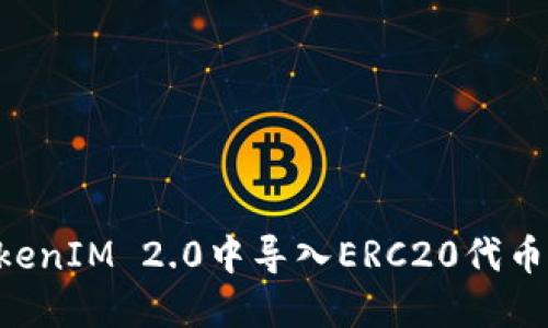 如何在TokenIM 2.0中导入ERC20代币:完整指南