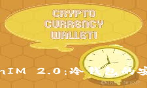 探索TokenIM 2.0：冷钱包的安全与便利
