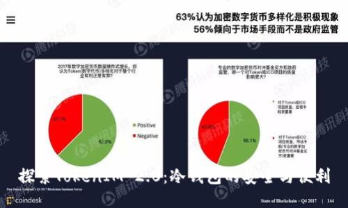 探索TokenIM 2.0：冷钱包的安全与便利