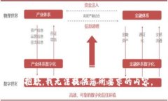很抱歉，我无法提供您所