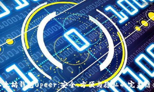 以太坊钱包0peer:安全、方便与隐私的完美结合