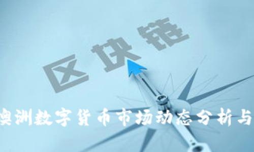 2023年澳洲数字货币市场动态分析与前景展望