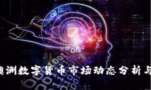 2023年澳洲数字货币市场动态分析与前景展望