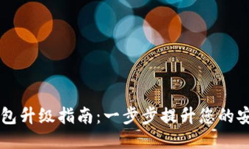 以太坊钱包升级指南:一步步提升您的安全与性能