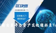 : 全面解析：如何将交易平