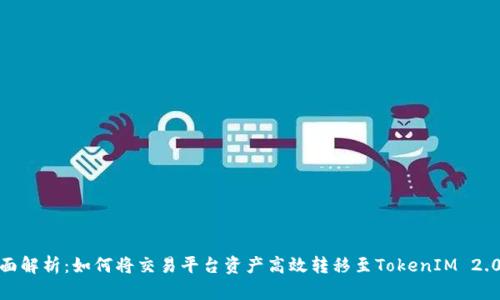 : 全面解析:如何将交易平台资产高效转移至TokenIM 2.0钱包