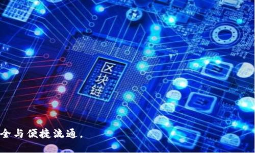 diaoti以太坊钱包地址的种类与用途分析/diaoti
以太坊, 钱包地址, 加密货币, 钱包类型/guanjianci

随着区块链技术的发展，以太坊（Ethereum）作为一种广泛应用的智能合约平台，其钱包地址也在不断演变。以太坊钱包地址不仅仅是数字货币交易的载体，更是用户参与去中心化应用（DApps）、进行智能合约交互的重要入口。此篇文章将深入探讨以太坊钱包地址的种类、用途及其背后的技术原理。

1. 以太坊钱包地址的基本概念
在了解以太坊钱包地址的种类之前，首先需要明白钱包地址的基本概念。以太坊钱包地址使用的是一种基于公钥密码学的结构，通常由42个字符组成，前缀为'0x'，例如：'0x5c69b0e3e18f8e94d03a3cc8bcc497d10ba51029'。这个地址是用户在以太坊网络上进行交易的标识，每个地址都有对应的私钥，用于控制该地址下的资产。

2. 以太坊钱包地址的种类
在以太坊的生态系统中，钱包地址可以按照其所包含的功能及使用的节点类型进行分类。主要有以下几种类型：

h42.1. 热钱包地址/h4
热钱包是指通过互联网连接的加密钱包，方便用户随时进行交易和操作。热钱包地址通常由交易所、在线钱包和移动应用提供，特别适合频繁交易的用户。然而，由于其在线状态，热钱包的安全性较低，容易受到黑客攻击。

h42.2. 冷钱包地址/h4
冷钱包是指不与互联网连接的加密钱包，通常用于长期储存资产。冷钱包包括硬件钱包和纸钱包，能够有效降低被黑客攻击的风险。适合那些希望长期持有以太币（ETH）等数字资产的用户。

h42.3. 多签名钱包地址/h4
多签名钱包（Multisig Wallet）需要多个私钥才能完成交易，这意味着至少需要两个或多个用户的同意才能进行资金转移。此种钱包地址非常适合团队和企业使用，以确保资金的安全和透明度。

h42.4. 代币钱包地址/h4
以太坊不仅支持ETH，还支持基于ERC-20和ERC-721等标准的代币。这类钱包地址能够存储和管理多种代币。用户可以通过合适的钱包管理工具，方便地查看和操作这些代币。

3. 以太坊钱包地址的用途
以太坊钱包地址的用途多种多样，主要包括以下几个方面：

h43.1. 发送和接收ETH/h4
最基本的用途就是发送和接收以太币（ETH）。用户可以通过复制粘贴地址或者使用二维码进行交易，快捷方便。

h43.2. 参与ICO与项目投资/h4
投资者在参与以太坊平台上的首次代币发行（ICO）或其他项目投资时，通常需要提供自己的钱包地址，以便项目方将代币分配给投资者。

h43.3. 使用去中心化应用/h4
以太坊生态系统提供了大量去中心化应用（DApps），用户需要有一个钱包地址才能使用这些应用。例如，去中心化交易所、借贷平台等，用户可以用钱包地址进行操作。

h43.4. 智能合约交互/h4
用户通过钱包地址可以与智能合约进行交互。这些合约是自动执行的，能够实现更复杂的功能，比如自动化交易、筹款等。

4. 常见问题解答

h4问题1：如何创建以太坊钱包地址？/h4
要创建一个以太坊钱包地址，用户可以选择不同的方法。常见的方式包括使用在线钱包、桌面钱包或移动钱包应用。其中，创建过程通常涉及以下步骤：
ol
    li选择适合自己的钱包类型（热钱包或冷钱包）。/li
    li根据钱包的指示下载或注册，设置强密码，并备份私钥和助记词。/li
    li成功创建后，用户将获得一个以太坊地址，可以开始进行ETH或代币的接收与发送。/li
/ol
在使用钱包过程中，用户要特别注意私钥的保管，绝对不能泄露，以防资金损失。同时，建议定期备份钱包数据，以防意外情况发生。

h4问题2：以太坊钱包的安全性如何提升？/h4
在加密货币的世界里，安全性至关重要。为了提升以太坊钱包的安全性，用户可以采取以下措施：
ol
    li使用硬件钱包：硬件钱包是一种将私钥离线存储的设备，能够有效抵御网络攻击。/li
    li启用多重身份验证：在钱包平台上启用多重身份验证，增加登录的安全性。/li
    li定期更新软件：保持钱包软件的更新，修复可能存在的安全漏洞。/li
    li避免在公共网络下交易：确保在安全的网络环境下进行交易，使用VPN。避免通过公共Wi-Fi进行关键操作。/li
/ol
提高安全性不仅仅依赖于技术手段，也需要用户的安全意识和谨慎操作，以避免因疏忽而导致资产损失。

h4问题3：如何检索和管理以太坊钱包地址？/h4
对于用户来说，检索和管理多个以太坊钱包地址是十分重要的。在不同的项目或应用中，可能会涉及到多个地址的使用。以下是几种管理方法：
ol
    li使用专业的加密货币管理软件：很多软件可以集中管理用户的所有钱包地址，还能进行实时的资产追踪。/li
    li建立清晰的标识系统：给不同的钱包地址起个容易识别的名称，以便快速辨别用途。/li
    li定期备份：确保对每个钱包地址及其私钥进行定期备份，避免数据丢失。/li
/ol
通过上述管理策略，用户能够更加高效地管理以太坊钱包地址，提高其操作的便捷性与安全性。

h4问题4：以太坊钱包与其他加密货币钱包的区别？/h4
以太坊钱包与比特币钱包、瑞波币钱包等其他加密货币钱包有着本质的不同，主要体现在以下几个方面：
ol
    li支持的资产类型：以太坊钱包原生支持ETH及ERC-20/ERC-721等代币，而比特币钱包则主要用于BTC。/li
    li智能合约功能：以太坊钱包具备与智能合约交互的能力，可以参与更多去中心化的生态服务，而比特币相对较为单一。/li
    li开发者社区：以太坊有一个庞大的开发者社区，持续推出新功能和应用，使得其钱包功能更加丰富。/li
/ol
了解这些区别有助于用户选择合适的彩票和资产管理工具， maximizes their investment opportunities.

总之，随着区块链技术的日益成熟，以太坊钱包地址的种类与用途也在不断拓展。用户需要理解不同类型钱包的功能，合理选择以保障资产的安全与便捷流通。
