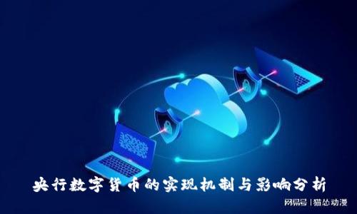 央行数字货币的实现机制与影响分析