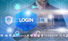 深入探讨：如何在iPhone上